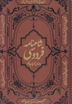 شاهنامه فردوسی-چرم-رحلی-قابدار